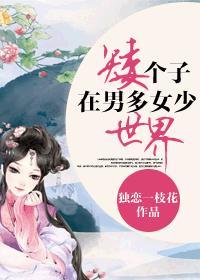 矮個子在男多女少世界