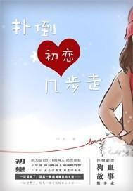 撲倒初戀幾步走