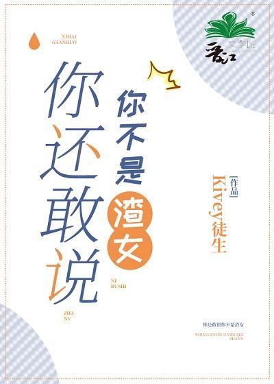 你還敢說你不是渣女