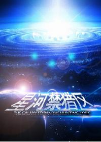 星河禁獵區