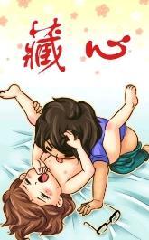 藏心