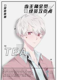 主角全員綠茶攻克我[娛樂圈]