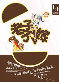 老子曰：不嫁！