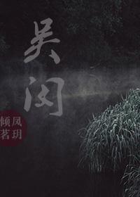 吳闵