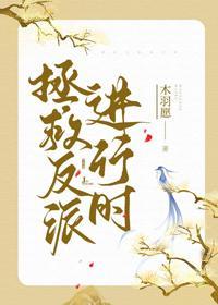 拯救反派進行時（穿書）