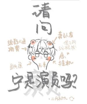 請問寧是演員嗎？