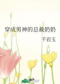 穿成男神的總裁奶奶