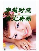 穿越千年霸上你