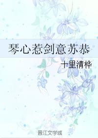 琴心惹劍意蘇恭