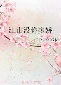 江山沒你多嬌