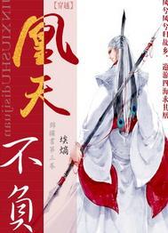 凰天不負[穿越]