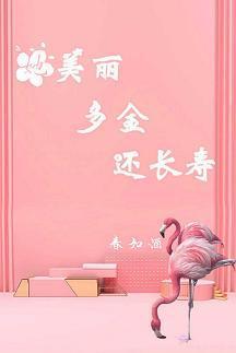她美麗多金還長壽[重生]
