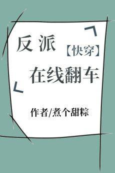 反派在線翻車［快穿］