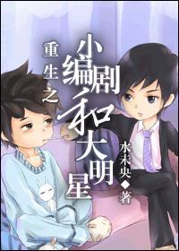 重生之小編劇和大明星