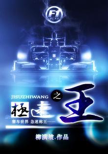 [賽車]極速之王