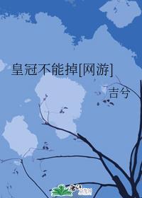 皇冠不能掉[網游]