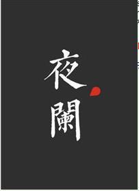夜闌