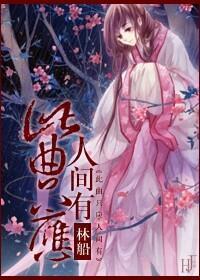 此曲只應人間有