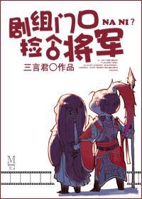 劇組門口撿個将軍