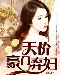 天價豪門棄婦
