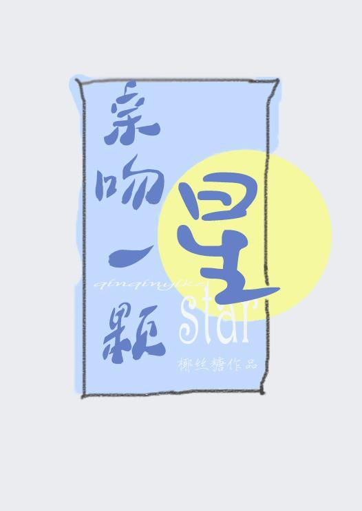 親吻一顆星