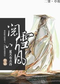 閱雪聽風