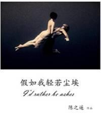 假如我輕若塵埃