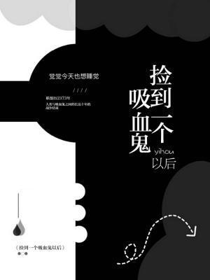 撿到一個吸血鬼以後
