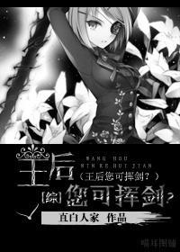 [綜]王後，您可揮劍？
