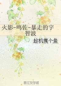 火影-鳴佐-暴走的宇智波