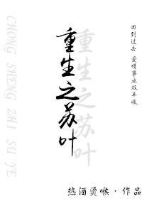 重生之蘇葉