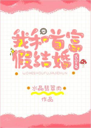 我和首富假結婚[古穿今]