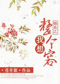 [修真]我想整個容