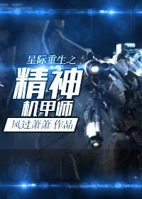 星際重生之精神機甲師