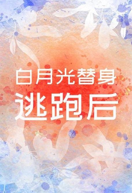 白月光替身逃跑後