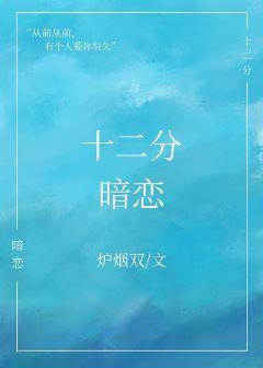 十二分暗戀gl