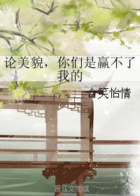 論美貌，你們是贏不了我的