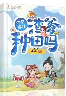 家有福娃渣爹種田嗎
