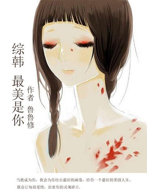 （綜韓）最美是你