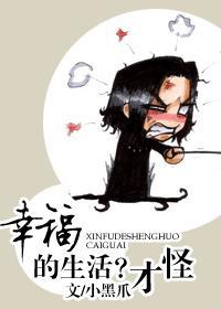 幸福的生活？才怪
