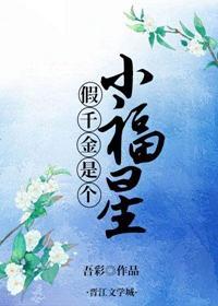 假千金是個小福星