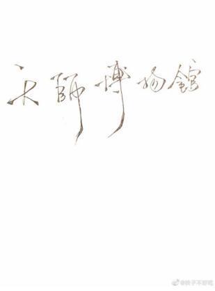 天師博物館