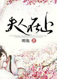 夫人在上