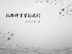 致那件事裏的我們