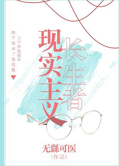 現實主義長生者
