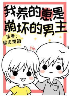 我養的崽是崩壞的男主[穿書]