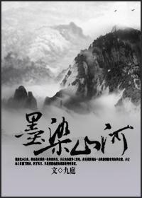 墨染山河