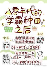 八零年代的學霸種田之後