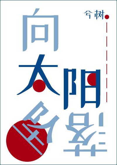 向太陽墜落