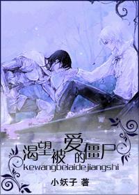 渴望被愛的僵屍